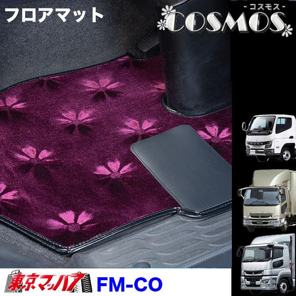 FM-CO-F-2　フロアマット　コスモス【ふそう2t】20キャンター ブルーテックキャンター ジェネレーションキャンター キャンター　8S