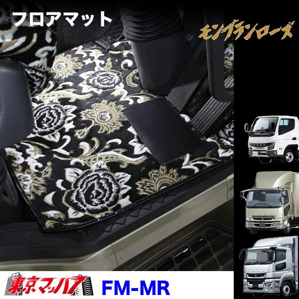 トラック 雅 FM-MR-F-10 フロアマット モンブランローズ【ふそう大型