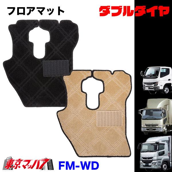 FM-WD-F-2　フロアマット　ダブルダイヤ 【ふそう2t】20キャンター ブルーテックキャンター ジェネレーションキャンター キャンター　8S