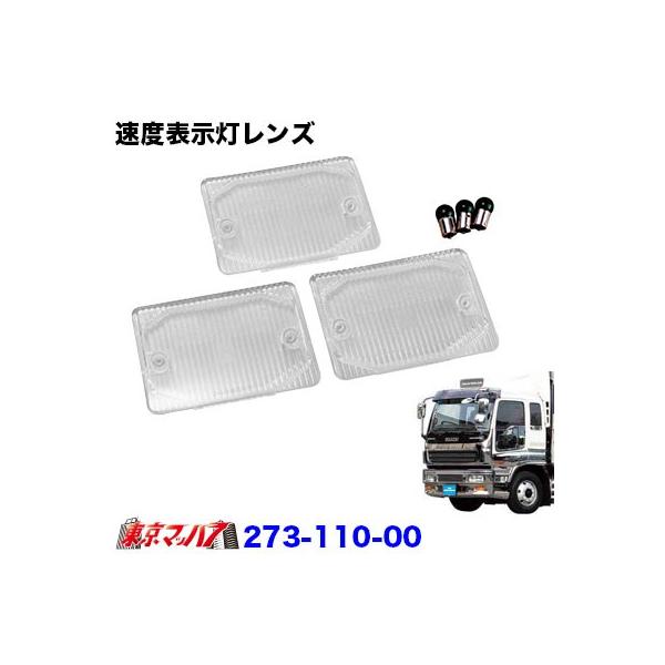 アイピープロジェクト トラック用品 いすゞGIGA/速度表示灯クリア