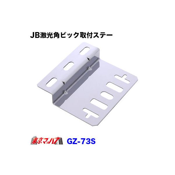 【激光角ビック専用】■激光角ビックマーカーランプ取付ステー■材質:ステンレス■ステー厚み:1.5mm■入り数:1枚■SUS430 BA材を使用■JB激光角BIGマーカーやJB車高灯、その他取付ピッチ40、80、97mmとマルチに取付が可能で...
