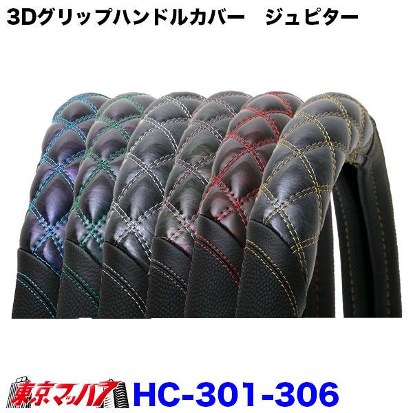 HC-301-306　JB 3Dグリップハンドルカバー ジュピター　 L・LL  42〜44cm トラック ハンドルカバー　23フォワード　23コンドル　5S 送料無料