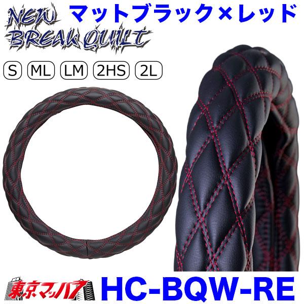 トラックハンドルカバー 2hs 雅 トラック用品 ハンドルカバー 極太 2HS NEWブレイクキルト マットブラック/赤糸　5Ｓ
