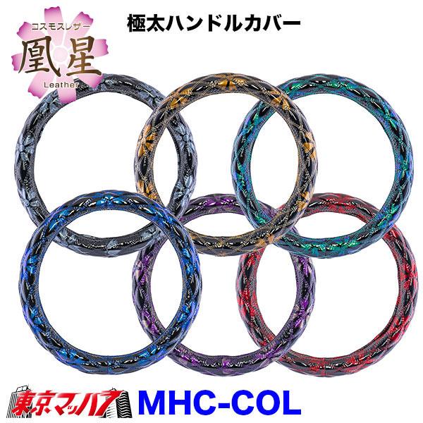 HC-COL-M　ハンドルカバー 極太　コスモスレザー  M　いすゞ23エルフ　トラック用品　雅　5S