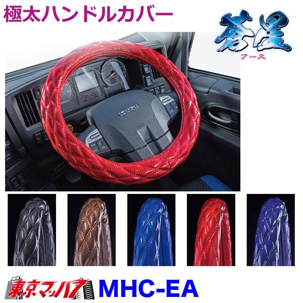 MHC-EA-2HS ハンドルカバー 極太　ダブルキルト 2HS　蒼星 アース  ハンドルカバー 大型 ステアリングカバー 雅 みやび  トラックパーツ エナメルレザー 5S
