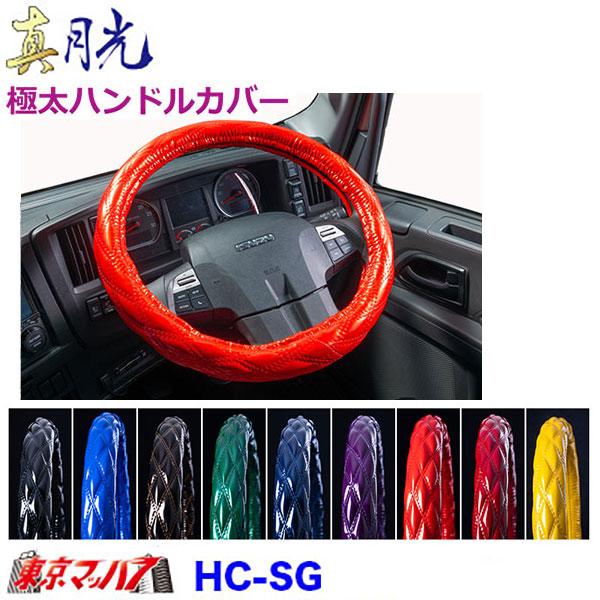 HC-SG-2HL　ハンドルカバー 極太　真月光  2HL　47〜48cm　トラック用品　雅　7S