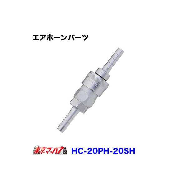8.5φのゴムホースに取り付けし、ホースバンドで留めます。●製品名：ハイカプラー20PH+20SH　ソケットプラグセット●材質(本体)：鋼鉄(クロムめっき)●質量(g):103●流体：空気●使用温度範囲(℃)：-20〜+80●取り付け形状：...