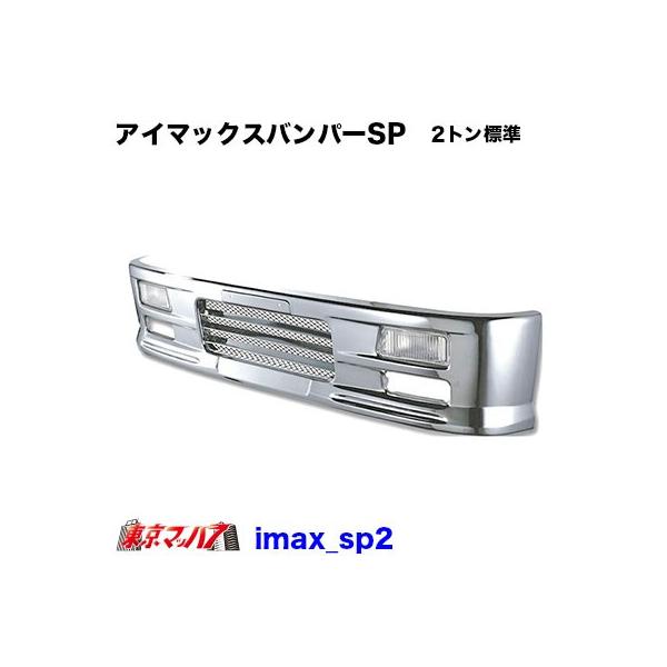 アイマックスバンパースペシャル２トン標準車330h 1001 2 Imax Sp2 トラックショップ 東京マッハ7 通販 Yahoo ショッピング