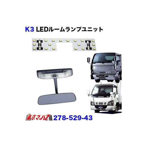 278-529-42　K3 ルームランプLED　ユニット　いすゞエルフ・PMエルフカスタム　24V　トラック