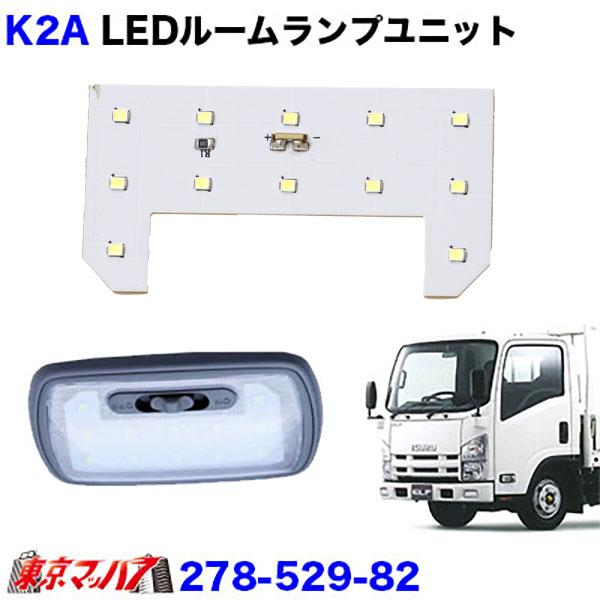 2周年記念パーカー　ルームライト アイピープロジェクト 278-529-82 K2A ルームランプLED ユニット