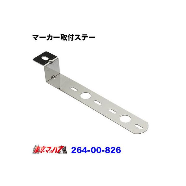 【当店、おすすめ】■マーカーランプ取付ステー IP-826-Z■バスマーカータイプに。■材質:ステンレス■ステー厚み:2.5mm■入り数:1枚※サイズは、写真参考にして下さい。【2012年11月登録】
