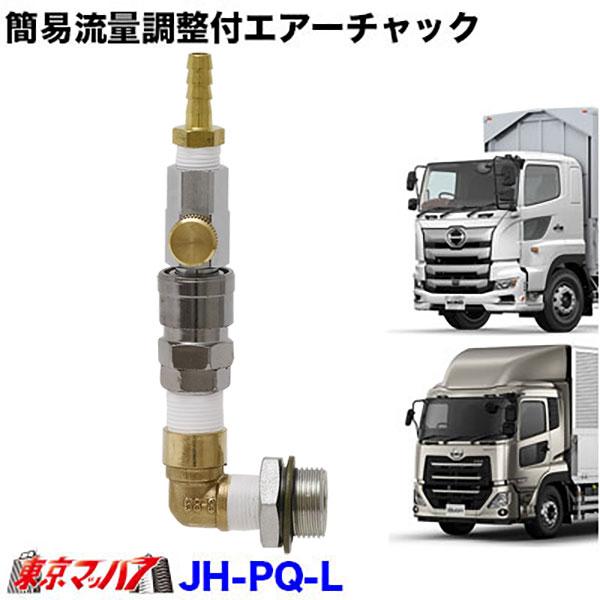 ●製品名：簡易流量調整付エアーチャック【L型】●車　種：UD　パーフェクトクオン　H29.5〜●車　種：日野　17プロフィア　H29.5〜●車　種：日野　17レンジャー　H29.5〜※エアータンクよりメクラを交換して、エアーチャックが取付可...