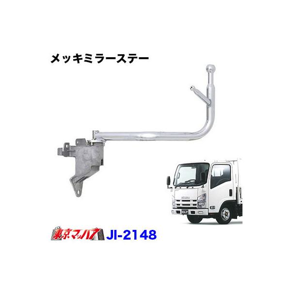 JI-2148 トラック用品 純正メッキミラーロングステー【手動格納】助手