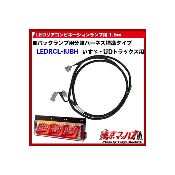■3連LEDリアコンビネーションランプ用■バックランプ分岐(1本→2本)1.5m■適合車　いすゞ・UDトラックス用■入り数　1ヶ【2015年5月登録】