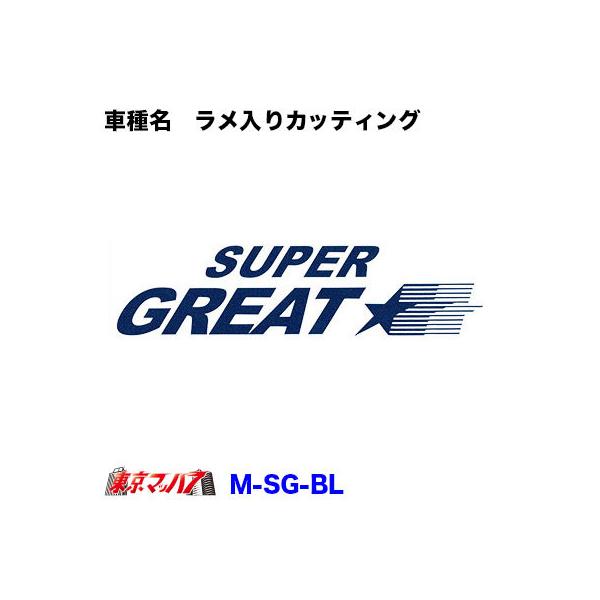 ラメ入りカッティングステッカー ふそう スーパーグレート ブルー M Sg Bl トラックショップ 東京マッハ7 通販 Yahoo ショッピング