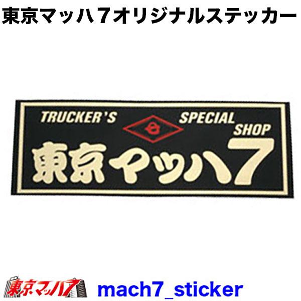 MACH7-STICKER トラックショップ東京マッハ7(大) オリジナルステッカー 