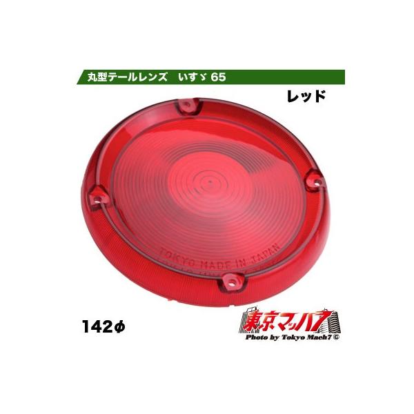 ●丸型テールレンズ●カラー:レッド●サイズ:レンズの直径は142mmとなります。※ストップの補修としてご利用下さい。