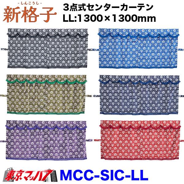 トラック 雅 MCC-SIC-LL 3点式センターカーテン 新格子 LL 横1300mm x