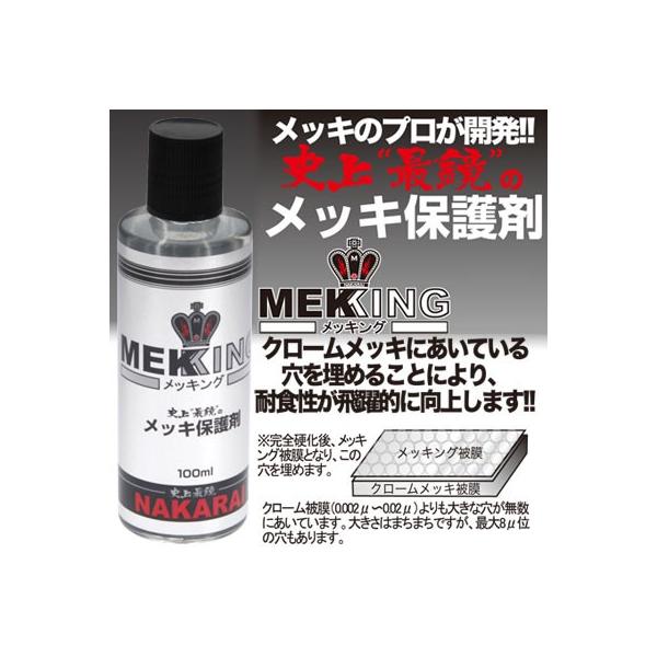 メッキング正規販売代理店 ナカライ 史上最鏡のメッキ保護剤 MEKKING メッキング 100ml 専用クロス付属