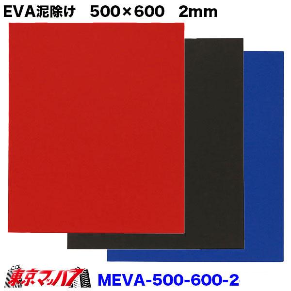 ■特徴:自分で簡単にカッターでオリジナルサイズを製作できます■製品:EVA　泥よけ■サイズ:500mm×600mm■カラー:レッド　ブラック　ブルー■厚み:2mm■入り数:1枚※素材の特性上、多少のすりきずが生じます。予めご了承下さい。【2...