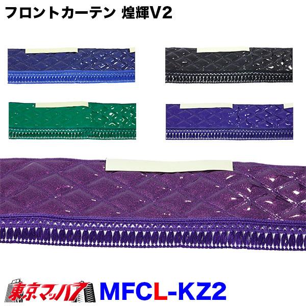 トラック 雅 トラックフロントカーテン トラック用品 カーテン