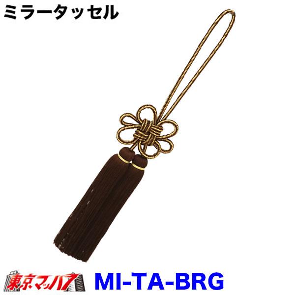 ミラータッセル ブラウン/ゴールド トラック用品 【タッセル 長460mm】