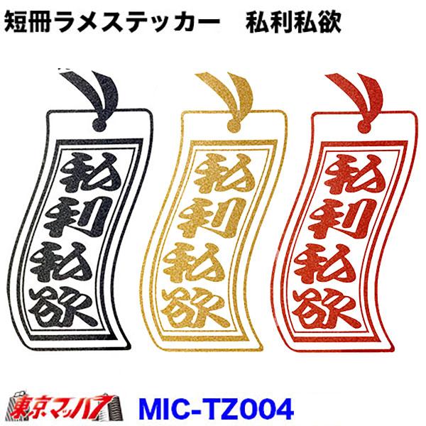 トラック 雅 MIC-TZ004 短冊 カッティングステッカー ラメ入り 私利