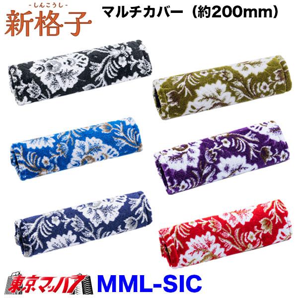 MML-SIC　新格子　マルチカバー幅約200mm（ ロング） 雅　
