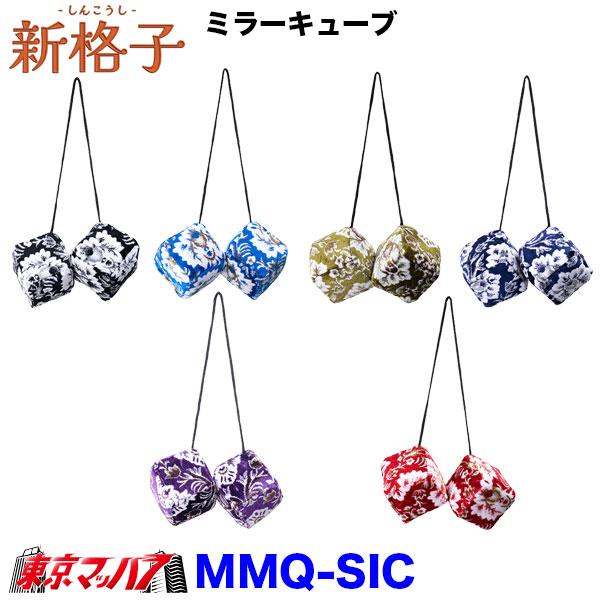 MMQ-SIC　新格子 ミラーキューブ　長さ約480mm　雅　6S　送料無料