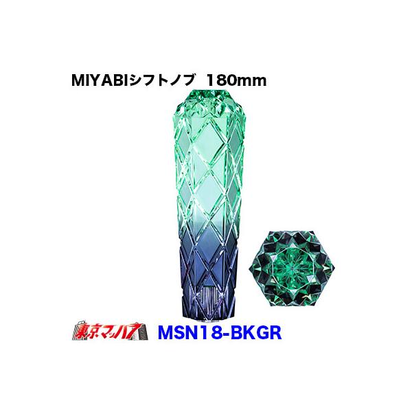 シフトノブ　雅　MIYABI　スモーク　グリーン　180mm　変換金具付き12×1.25　10×1.25　12×1.75　トラック用品