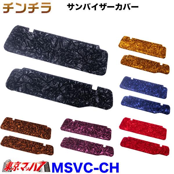 トラック 雅 MSVC-CH サンバイザーカバー チンチラ 6S : トラック 