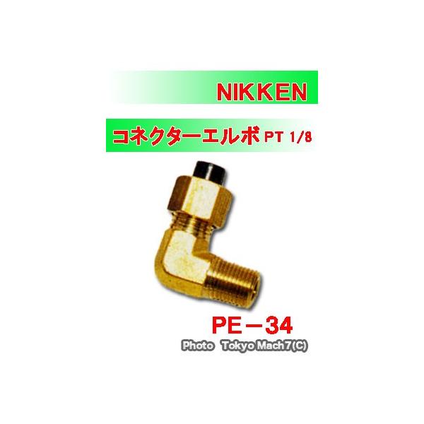 高圧ナイロンチューブ配管用（ＰＥ−３３のＬ型タイプ）●製品名：コネクターエルボＰＴ１／８●品番：ＰＥ−３４●ネジ径：ＰＴ１／８＝１分≒９．１４ｍｍ●製造元：ＮＩＫＫＥＮ●配管後は各ジョイント部のエアーもれがないか、石けん水等でチェックしてく...