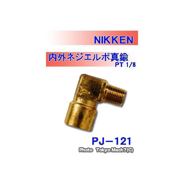 ＰＴ１／８Ｌ型接続に。●製品名：内外ネジエルボ真鍮ＰＴ１／８●品番：ＰＪ−１２１●ネジ径：ＰＴ１／８＝１分≒９．１４ｍｍ●製造元：ＮＩＫＫＥＮ