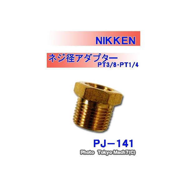 ＰＴ１／４←→ＰＴ３／８ネジ径を変換します●製品名：ネジ径アダプターＰＴ３／８・ＰＴ１／４●品番：ＰＪ−１４１●ネジ径：ＰＴ１／４＝２分≒１２．３ｍｍ、ＰＴ３／８＝３分≒１６．６ｍｍ●製造元：ＮＩＫＫＥＮ
