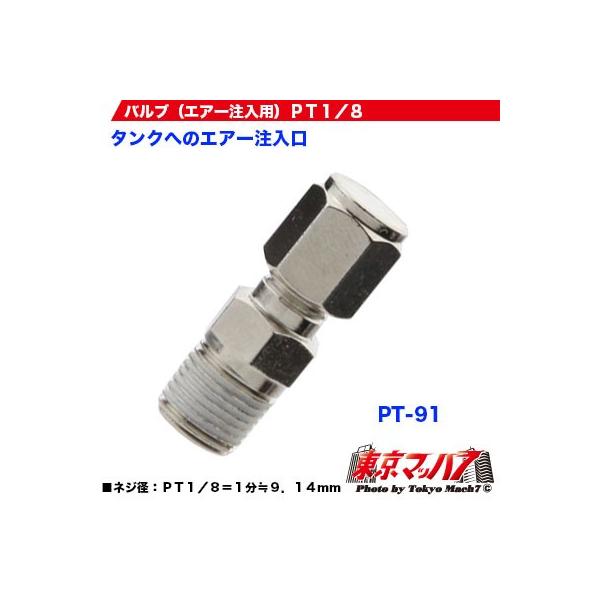 タンクへのエアー注入口になります。●製品名：バルブ（エアー注入用）ＰＴ１／８●品番：ＰＴ−９１●ネジ径：ＰＴ１／８＝１分≒９．１４ｍｍ●製造元：ＮＩＫＫＥＮ