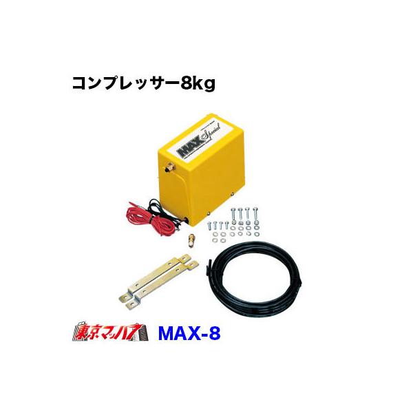 MAX-N-12�@�m�C�}�b�N�@�R���v���b�T�[ 12v �g���b�N�p�i  �j�b�P���@8kg/cm2