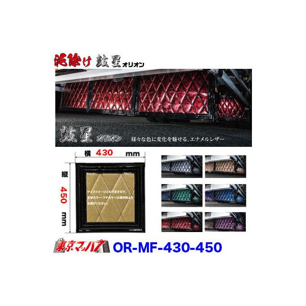 ■製品:泥よけ　オリオン■特徴:様々な色に変化を魅せる、エナメルレザーの輝き!■サイズ:横430mm×縦450mm■適合車:大型車　フロント■キルト目:縦190mm×横100mm■生地厚:最大9mm■カラー:ブラック　ブラウン　ワイン　グリ...