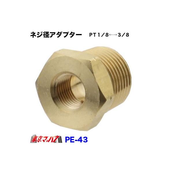 ＰＴ１／８←→３／８ネジ径を変換します。●製品名：ネジ径アダプターＰＴ１／８←→３／８●品番：ＰＥ−４３●ネジ径：ＰＴ１／８＝１分≒９．１４ｍｍ、ＰＴ３／８＝３分≒１６．６ｍｍ●製造元：ＮＩＫＫＥＮ
