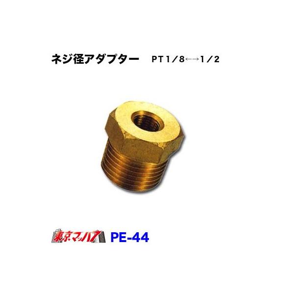 ＰＴ１／８←→１／２ネジ径を変換します。●製品名：ネジ径アダプターＰＴ１／８←→１／２●品番：ＰＥ−４４●ネジ径：ＰＴ１／８＝１分≒９．１４ｍｍ、ＰＴ１／２＝４分≒２０．９ｍｍ●製造元：ＮＩＫＫＥＮ
