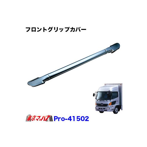 AC078726 トラック用品　メッキ フロントグリップカバー　日野　レンジャープロ　国産品