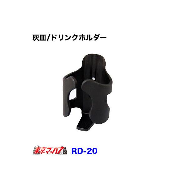 ■灰皿/ドリンクホルダー■太缶、500mlペットボトルに対応します。■耐久・耐候性に優れたPOM樹脂採用■太さ:22.2mm〜25.4mm■仕様■本体サイズ：75W x 112H x 80D(mm)■重量：55g*車種によっては対応しない場...