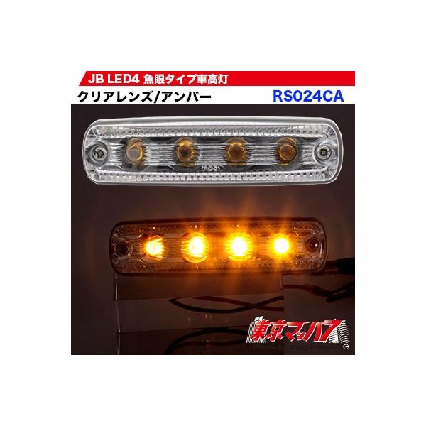 車高灯 トラック トラック用品 JB車高灯 LED4 魚眼タイプ アンバー12v / 24v共用