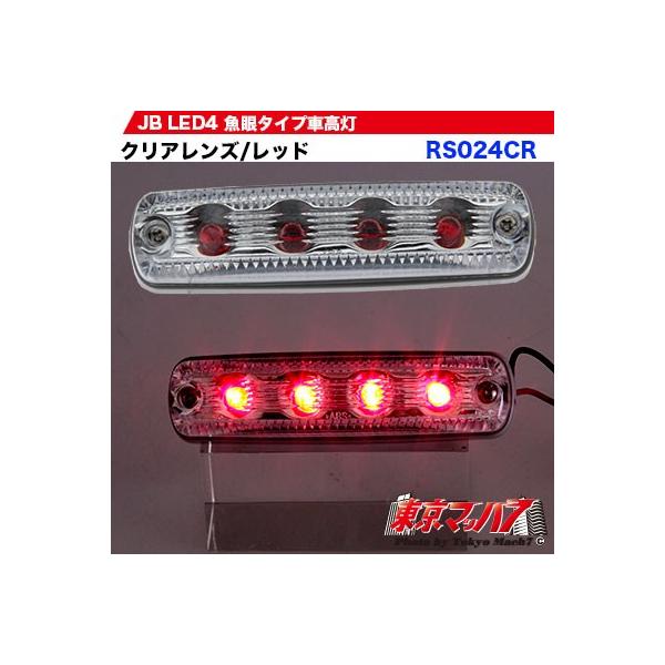 車高灯 トラック 車高灯 赤 トラック用品 JB車高灯 LED4 魚眼タイプ レッド12v / 24v共用