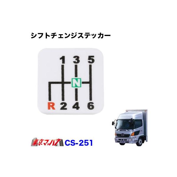 シフトチェンジステッカー!日野レンジャープロ ポスト投函　3S