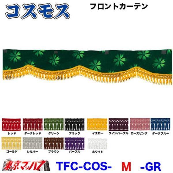 トラックストップ ターン トラックフロントカーテン トラック用品
