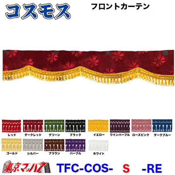 トラックストップ ターン トラックフロントカーテン トラック用品