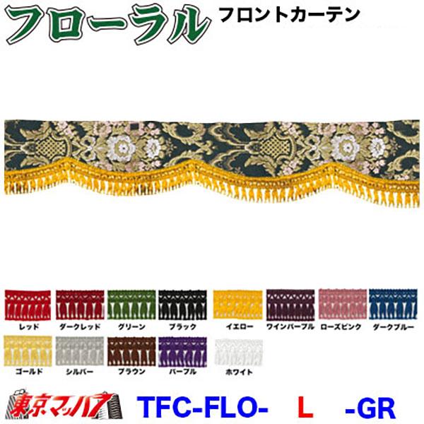 トラックストップ ターン トラックフロントカーテン トラック用品