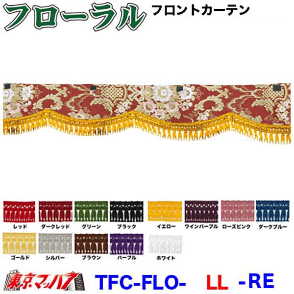 トラックストップ ターン トラックフロントカーテン トラック用品