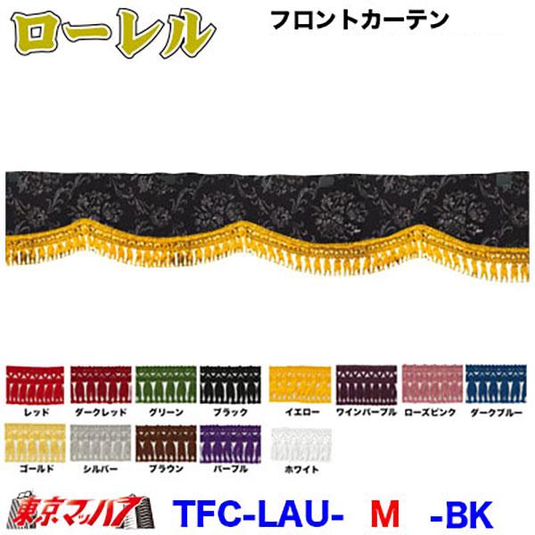 トラックストップ ターン トラックフロントカーテン トラック用品