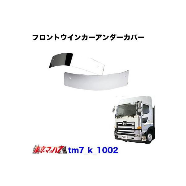 ■フロントウインカーアンダーカバー■適　合:日野　グランドプロフィア/エアループプロフィア H15.11〜H29.4■材　質:ステンレス■取　付:交換■入り数:左右セット■マッハ7オリジナル製※ポスト投函　ゆうパケット発送となります。日時指...